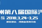 2018第八届郑州国际汽车交易会将于3.24盛大开幕